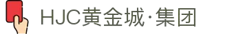 HJC黄金城·集团(中国区)唯一官方网站