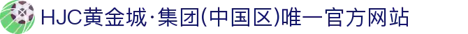 HJC黄金城·集团(中国区)唯一官方网站